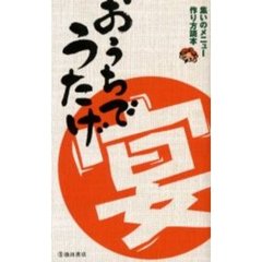 おうちでうたげ　集いのメニュー作り方読本