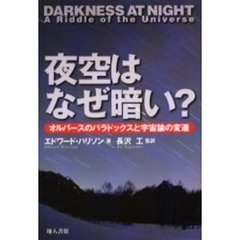 夜空はなぜ暗い？　オルバースのパラドックスと宇宙論の変遷