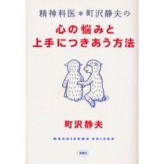 精神科医・町沢静夫の心の悩みと上手につきあう方法
