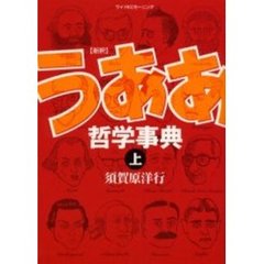 新釈うああ哲学事典　上