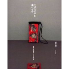 リボンで作る優れもの　手軽に華麗なバッグとポーチ