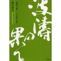 波涛の果て　中江兆民の長崎