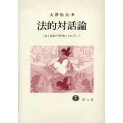 法的対話論　「法と対話の専門家」をめざして
