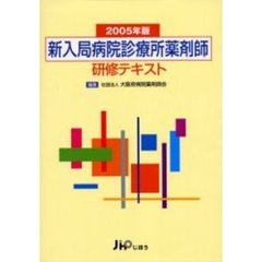 新入局病院診療所薬剤師研修テキスト　２００５年版
