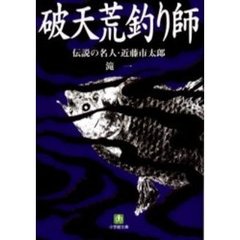 破天荒釣り師　伝説の名人・近藤市太郎