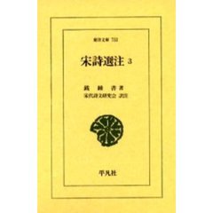 宋詩選注　３