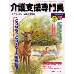 介護支援専門員　Ｖｏｌ．６Ｎｏ．５　特集・どうなる？どうする！支援費制度
