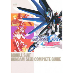 機動戦士ガンダムＳＥＥＤ終わらない明日へコンプリートガイド