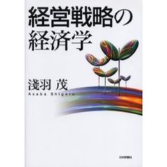 経営戦略の経済学