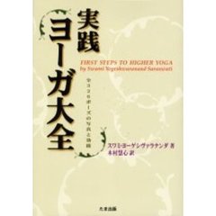 実践ヨーガ大全　全３２６ポーズの写真と効能　新装