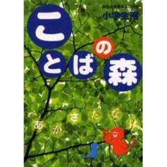 ことばの森　小学生用