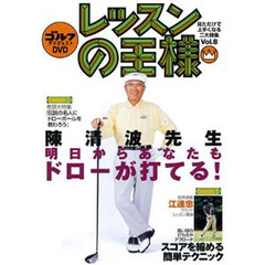 ＤＶＤ　レッスンの王様　　　８