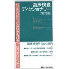 臨床検査ディクショナリー　改訂３版