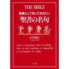 教養として知っておきたい聖書の名句