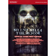 ＳＩＬＥＮＴ　ＨＩＬＬ４　ＴＨＥ　ＲＯＯＭ　公式ガイドファーストエディション
