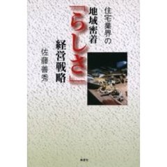 住宅業界の地域密着「らしさ」経営戦略