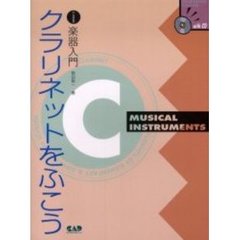 楽譜　クラリネットをふこう　ＣＤ付き