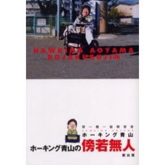 ホーキング青山の傍若無人