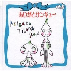 ありがとサンキュ～