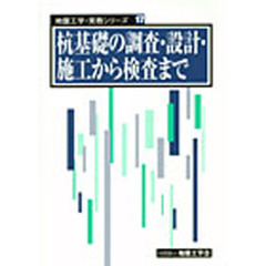 杭基礎の調査・設計・施工から検査まで