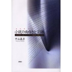 小説の面白さ（ロマネスク）と言語　日本現代小説とそのフランス語訳を手掛かりに