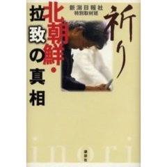 祈り　北朝鮮・拉致の真相