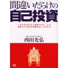 間違いだらけの自己投資　「１００万円かけて勉強する人」から「成長して１０００万円儲ける人」になろう！