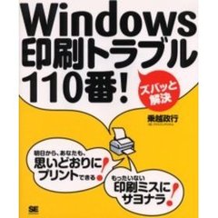 Ｗｉｎｄｏｗｓ印刷トラブル１１０番！　ズバッと解決