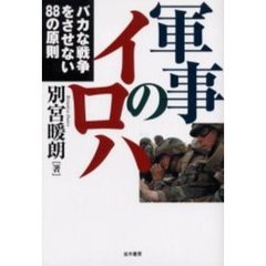 軍事のイロハ　バカな戦争をさせない８８の原則