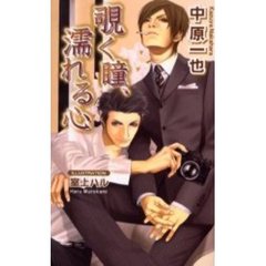 覗く瞳、濡れる心