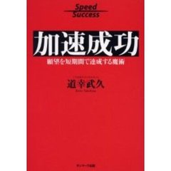 加速成功　願望を短期間で達成する魔術