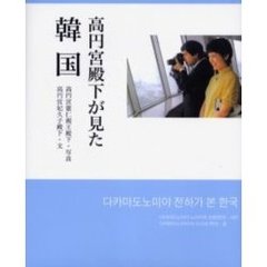 高円宮殿下が見た韓国