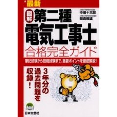 最新図解第二種電気工事士合格完全ガイド　筆記試験から技能試験まで、重要ポイントを徹底解説！