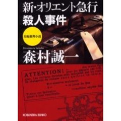 新・オリエント急行殺人事件