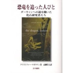 恐竜を追った人びと　ダーウィンへの道を開いた化石研究者たち