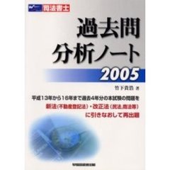 過去問分析ノート　司法書士　２００５