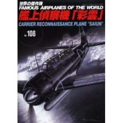 世界の傑作機　Ｎｏ．１０８　艦上偵察機「彩雲」