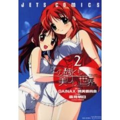 この醜くも美しい世界　　　２