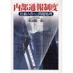 内部通報制度　仕組み作りと問題処理