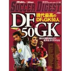 ディフェンダー＆ゴールキーパー５０　現代最高のＤＦ＆ＧＫ５０人
