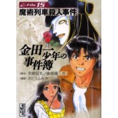 金田一少年の事件簿　Ｆｉｌｅ１５　魔術列車殺人事件
