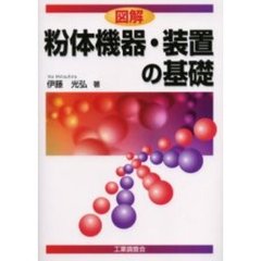 図解粉体機器・装置の基礎