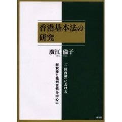 香港基本法の研究　「一国両制」における解釈権と裁判管轄を中心に