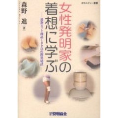 女性発明家の着想に学ぶ　最新ヒット商品１００点の開発秘話