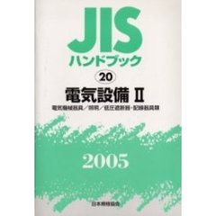 ＪＩＳハンドブック　電気設備　２００５－２　電気機械器具／照明／低圧遮断器・配線器具類