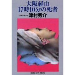大阪経由１７時１０分の死者