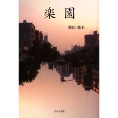 楽園