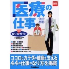医療の仕事なり方完全ガイド　〔２００４〕