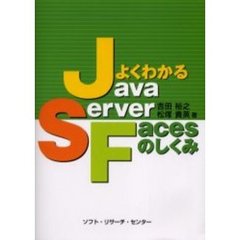 よくわかるＪａｖａＳｅｒｖｅｒ　Ｆａｃｅｓのしくみ