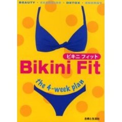 ビキニフィット　世界１８か国６８万人が読んだ超話題の４‐ｗｅｅｋダイエット計画
